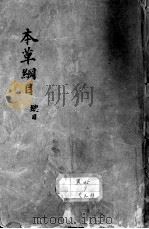 本草纲目（ PDF版）