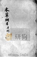 本草纲目  卷1-2     PDF电子版封面    （明）李时珍撰 