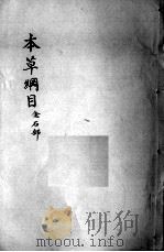 本草纲目  卷8（ PDF版）