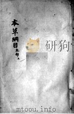 本草纲目  卷34（ PDF版）