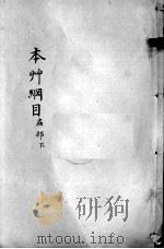 本草纲目  卷41-42（ PDF版）