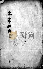本草纲目 卷50-51 PDF电子版封面 (明)李时珍撰