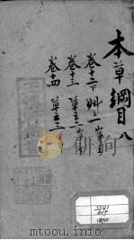 本草纲目  8（ PDF版）
