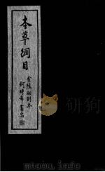 本草纲目  卷6-11（ PDF版）