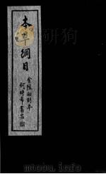 本草纲目  卷12-15（ PDF版）