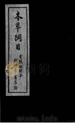 本草纲目  卷16-18（ PDF版）