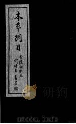 本草纲目  卷43-49（ PDF版）