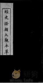 经史证类大观本草  卷2（ PDF版）