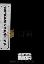 重修政和经史证类备用本草  卷12-13     PDF电子版封面    （宋）唐慎微 