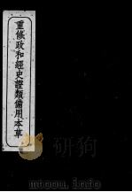 重修政和经史证类备用本草  卷14-17（ PDF版）