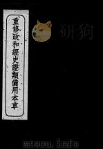 重修政和经史证类备用本草  卷18-21（ PDF版）