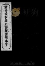 重修政和经史证类备用本草 卷22-24 PDF电子版封面 (宋)唐慎微