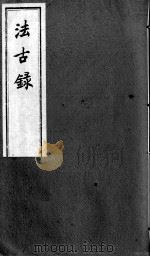 法古录（ PDF版）