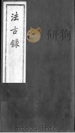 法古录 PDF电子版封面 (清)鲁永斌撰