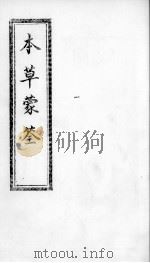 本草蒙筌  卷3（ PDF版）