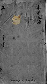 本草求原 卷13-18 PDF电子版封面 (清)赵其光辑