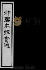 神农本经会通  1     PDF电子版封面    （明）滕弘编 
