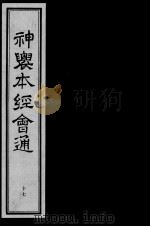 神农本经会通  17（ PDF版）