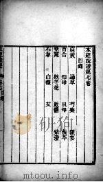 本经疏证 卷5-6 PDF电子版封面 (清)邹澍撰