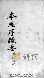 本经疏证 卷5-6 PDF电子版封面 (清)邹澍撰