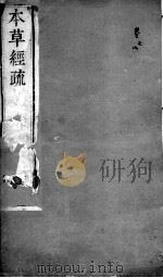 本草经疏  卷7-8（ PDF版）
