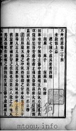 本草经疏 卷24-30 PDF电子版封面 (明)缪希雍著