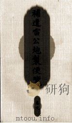 补遗雷公炮制便览  卷9（ PDF版）
