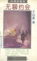 无聊约会 1993.08 PDF电子版封面 王心丽著