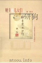 财主底儿女们  下   1985.03  PDF电子版封面    路翎著 