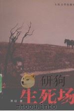 生死场   1981  PDF电子版封面  7020050255  萧红著 