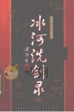 冰河洗剑录  下（1996 PDF版）