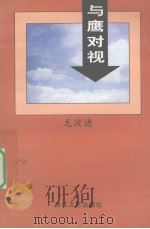 与鹰对视（1998 PDF版）
