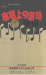 市场上的风琴 1993 PDF电子版封面 9625520171 五友直著