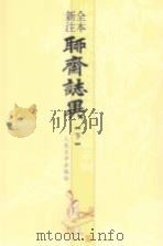 全本新注聊斋志异 下 1989 PDF电子版封面 7020051995 蒲松龄著