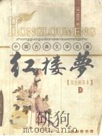 红楼梦 双色插图本 下 PDF电子版封面 (清)曹雪芹著