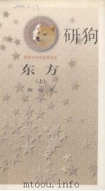东方  上（1985 PDF版）