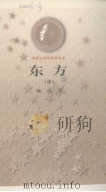 东方 下 1985 PDF电子版封面 7020025803 魏巍著