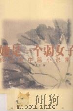 她是一个弱女子  郁达夫中篇小说集（1996 PDF版）