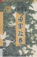 母国政卷 1998 PDF电子版封面 7806400494 母国政著