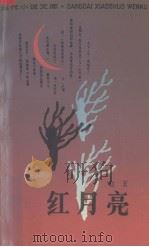 红月亮（1987 PDF版）