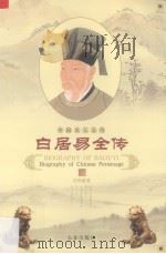 白居易全传 中国名人全传 1998 PDF电子版封面 7806046445 常万生等著