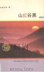 山红谷黑 滇缅公路37至90年纪实 1993 PDF电子版封面 7500813066 黄豆米著