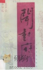 开封府 1996 PDF电子版封面 7805118159 金声伯,秦绿枝著