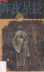 昨夜星辰 1992 PDF电子版封面 7540408871 寒波著