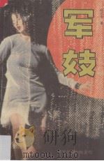 军妓 1993 PDF电子版封面 7505707175 赵立中著