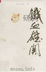 铁血雄关（1997 PDF版）