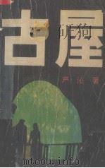 古屋（1990 PDF版）