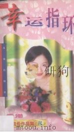 幸运指环 1997 PDF电子版封面 7536026951 (香港)岑凯伦著