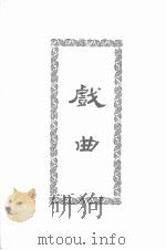 鸦片战争文学集 下 1982 PDF电子版封面 广雅出版有限公司编辑部编