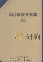 鸦片战争文学集 上 1982 PDF电子版封面 广雅出版有限公司编辑部编